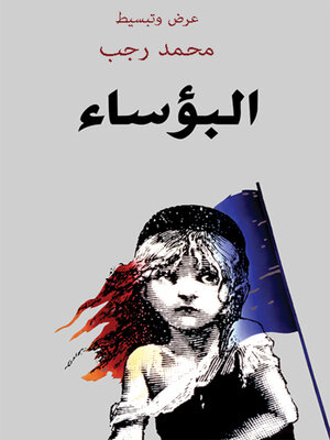 cover image of البؤساء و قصص اخرى